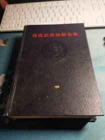 马克思恩格斯全集（36卷）