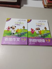 小学生好词好句好段（卡梅拉作文，全彩趣绘，一至三年级适用）