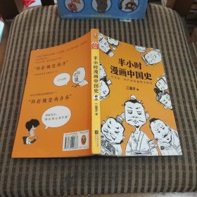 半小时漫画中国史