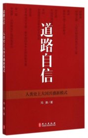 道路自信：人类史上大国兴盛新模式