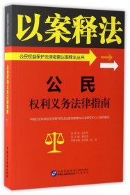 公民权利义务法律指南/公民权益保护法律指南以案释法丛书