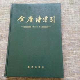 全唐诗索引：柳宗元卷