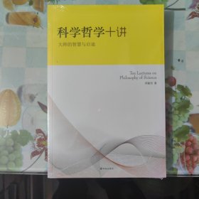 科学哲学十讲：大师的智慧与启迪