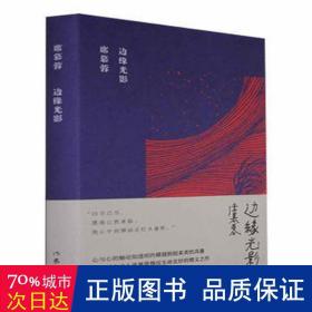 边缘光影（席慕蓉诗集典藏版）台湾著名诗人席慕蓉慨叹生命玄妙的精义之作