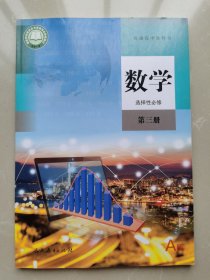普通高中教科书数学选择性必修第三册A版