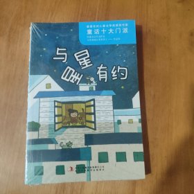 最著名的儿童文学奖获奖作家·童话十大门派·与星星有约