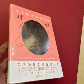 对镜：女性的文学阅读课（以百年文学经典为镜，照见中国女性的选择和命运）