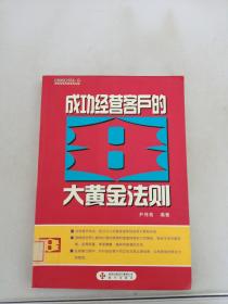 成功经营客户的8大黄金法则/疯狂经营书系（续）.