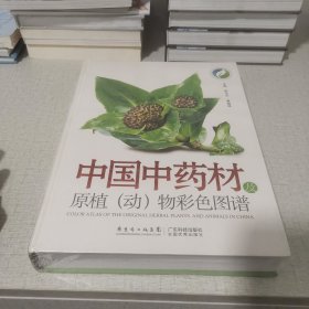 中国中药材及原植（动）物彩色图谱