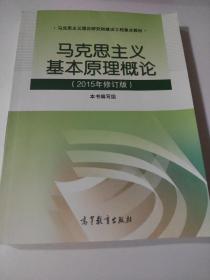 马克思主义基本原理概论：（2015年修订版）