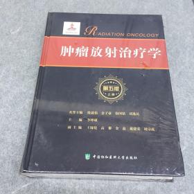 肿瘤放射治疗学（第五版）