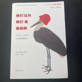 他们以为他们是自由的：1933—1945年间的德国人