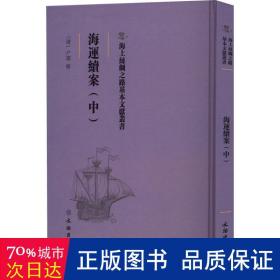 海运续案(中) 中国历史 (清)户部修 新华正版