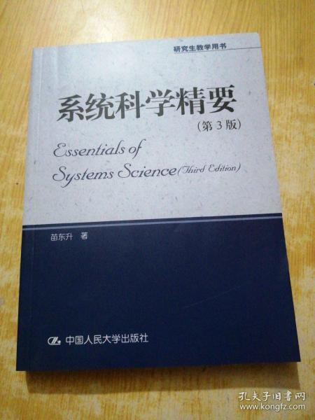 系统科学精要