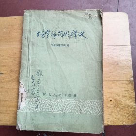 伤寒论简明释义