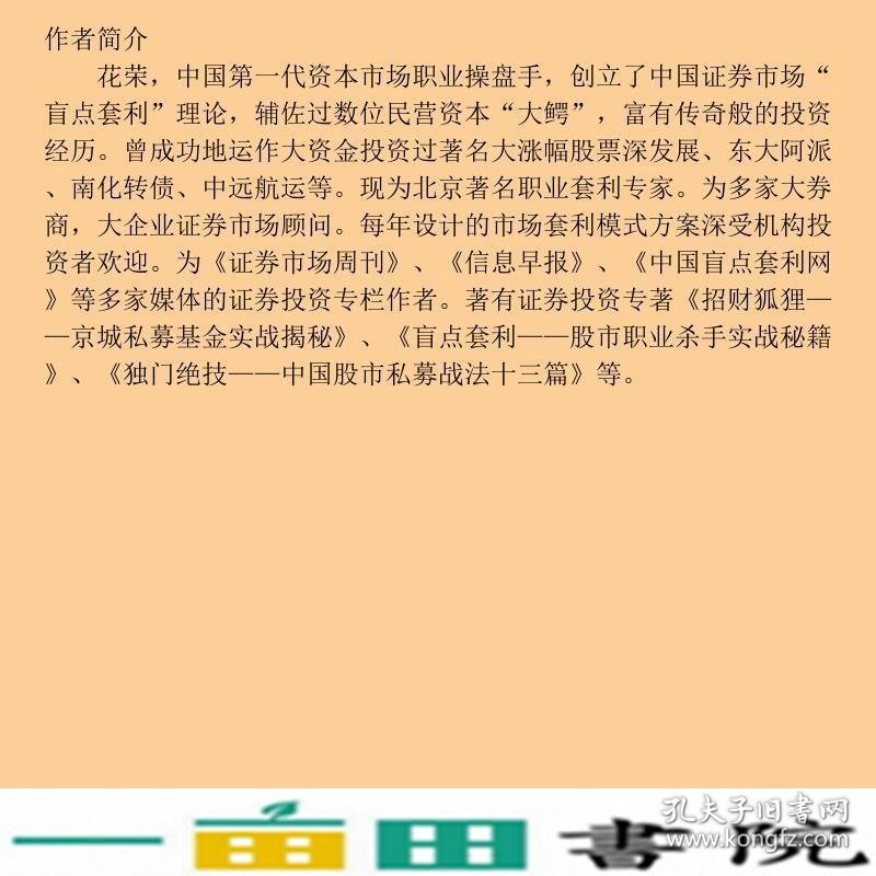 王牌狐狸超精英私募军团全流通战法花荣经济管理出9787802075290