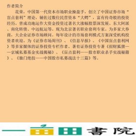 王牌狐狸超精英私募军团全流通战法花荣经济管理出9787802075290