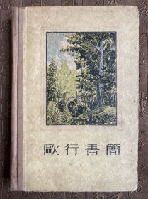 欧行书简（一版一印）
