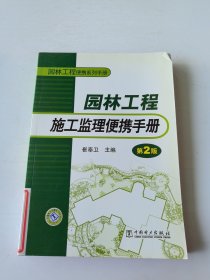 园林工程便携系列手册：园林工程施工监理便携手册（第2版）