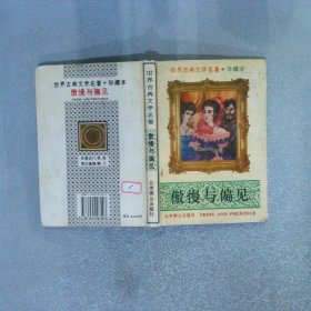 傲慢与偏见