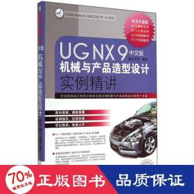 ug nx 9中文版機(jī)械與產(chǎn)品造型設(shè)計實例精講 圖形圖像 麓山