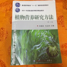 植物营养研究方法（第3版）