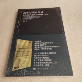 东方编译所译丛：战争与国家形成:春秋战国与近代早期欧洲之比较