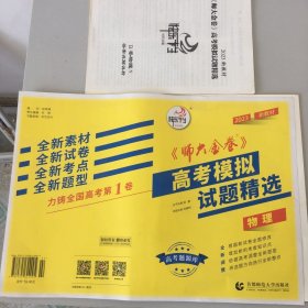 新课标全国1卷《师大金卷》高考模拟试题精选：物理  带答案