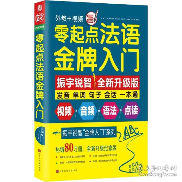 零起点法语金牌入门：全新修订升级版（发音单词句子会话一本通）