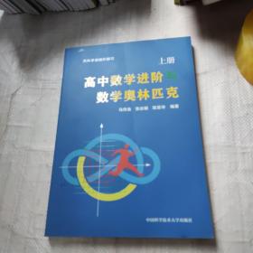 高中数学进阶与数学奥林匹克.上册