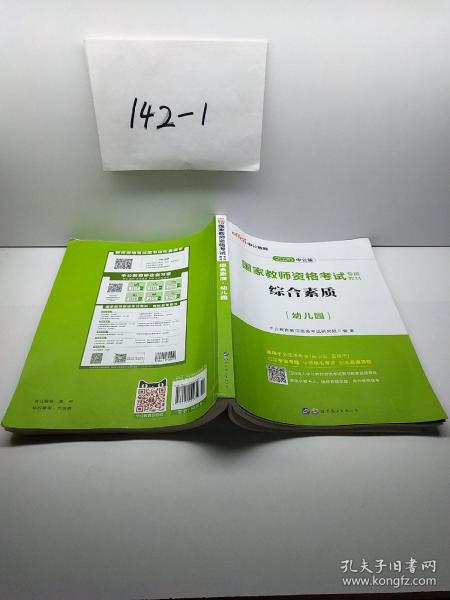 2013中公·教师考试·国家教师资格考试专用教材：综合素质幼儿园（新版）