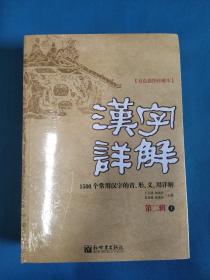 汉字详解.第二辑:1500个常用汉字的音、形、义、用详解:双色插图珍藏本