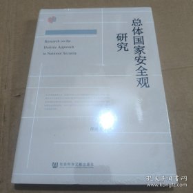 总体国家安全观研究