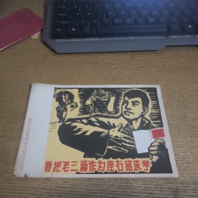 要把老三篇作为座右铭来学