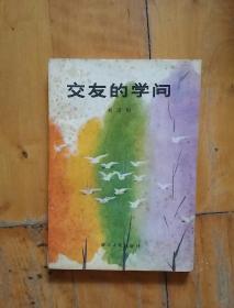 交友的学问  刘崇顺    湖北人民   1986年一版一印70000册
