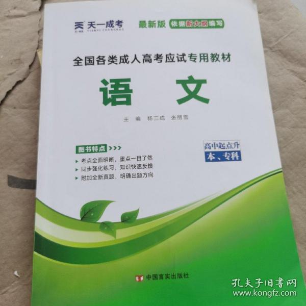 天一文化·2013全国各类成人高考应试专用教材：语文（高中起点升本、专科）