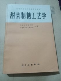 甜菜制糖工艺学