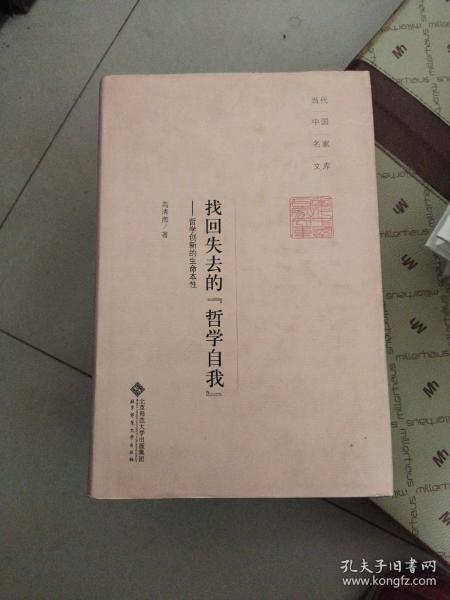 当代中国名家文库·找回失去的“哲学自我”：哲学创新的生命本性