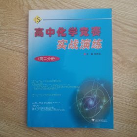 高中化学竞赛实战演练（高二分册）