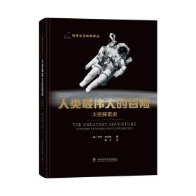 人类的冒险：太空探索史