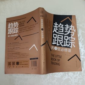 趋势跟踪的14堂必修课：全球投资界顶尖交易奇才控制风险、跑赢大盘的投资策略