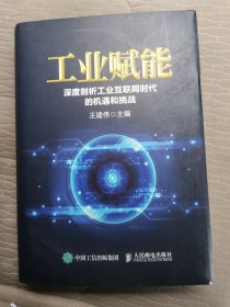 工业赋能 深度剖析工业互联网时代的机遇和挑战