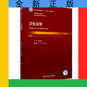 衛(wèi)生法學(xué)（第2版/本科衛(wèi)生管理/配增值）