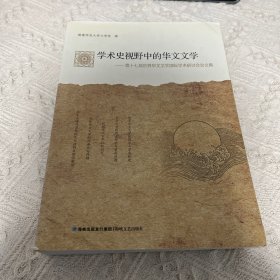 学术史视野中的华文文学：第十七届世界华文文学国际学术研讨会论文集