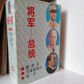 将军—总统