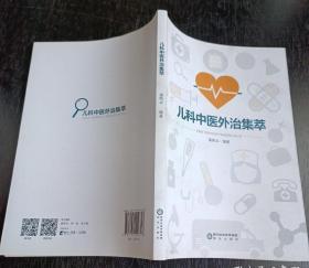 儿科中医外治集萃