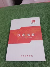 沃晟法典