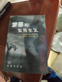 罗蒂和实用主义：哲学家对批评家的回应