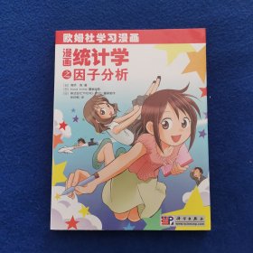 漫画统计学之因子分析