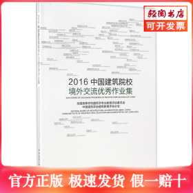 2016中国建筑院校境外交流优秀作业集